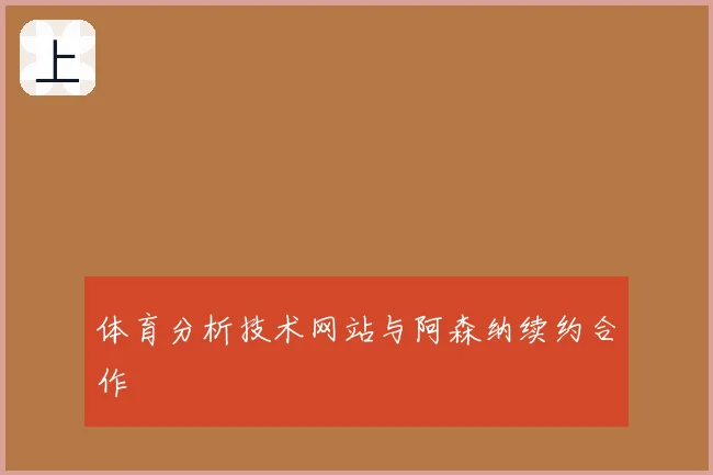 体育分析技术网站与阿森纳续约合作