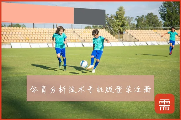 体育分析技术手机版登录注册
