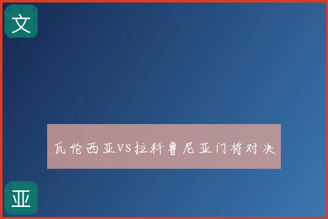 瓦伦西亚vs拉科鲁尼亚门将对决