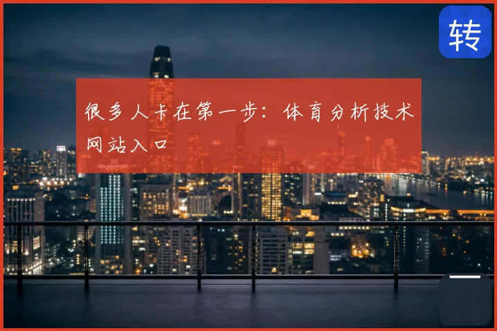 很多人卡在第一步：体育分析技术网站入口