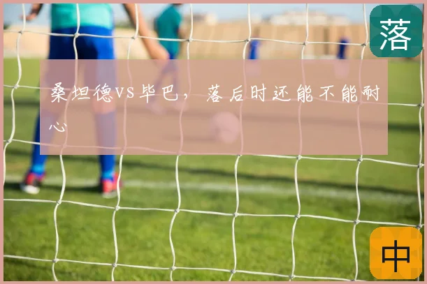 桑坦德vs毕巴，落后时还能不能耐心