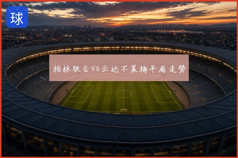 柏林联合vs云达不莱梅平局走势
