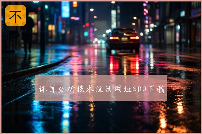体育分析技术注册网址app下载