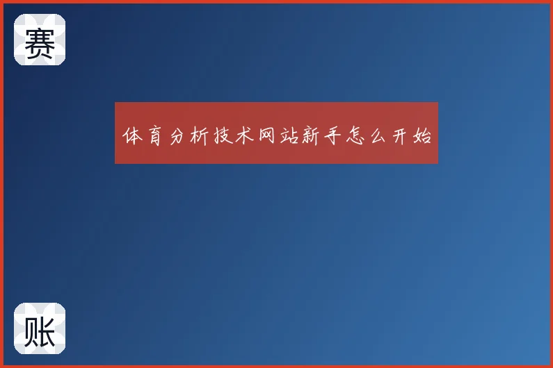 体育分析技术网站新手怎么开始