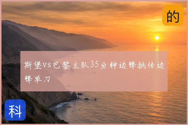 斯堡vs巴黎主队35分钟边锋挑传边锋单刀