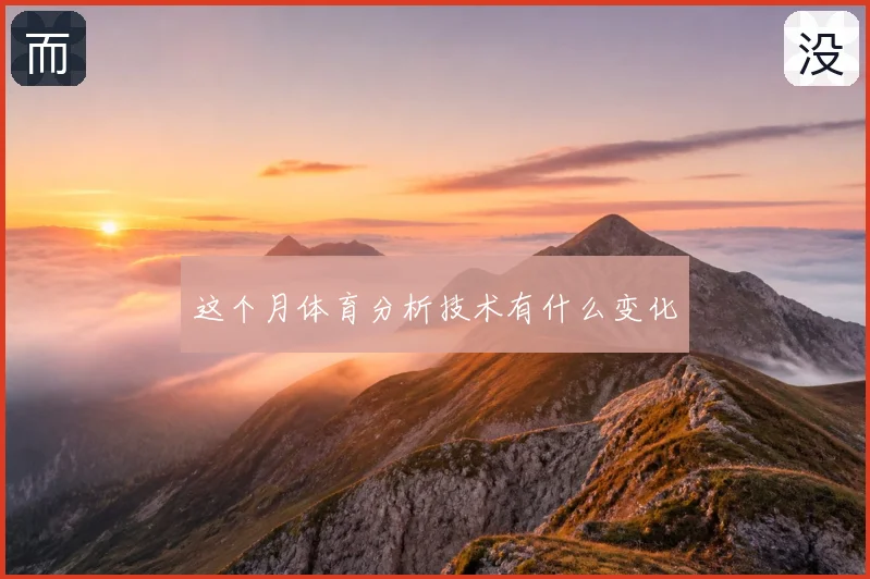 这个月体育分析技术有什么变化