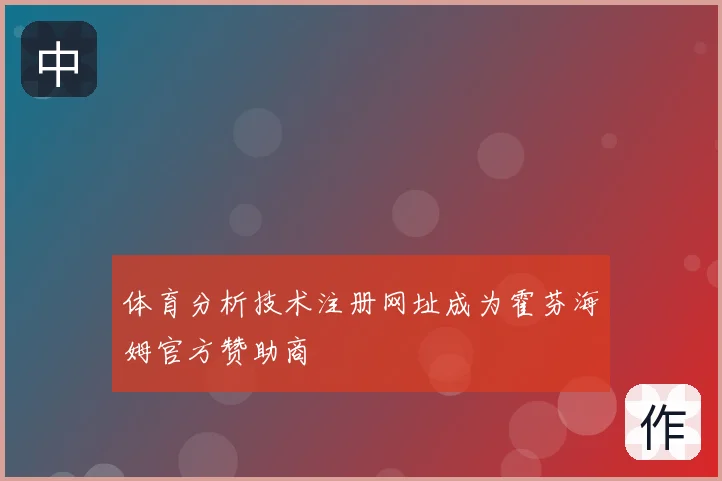 体育分析技术注册网址成为霍芬海姆官方赞助商
