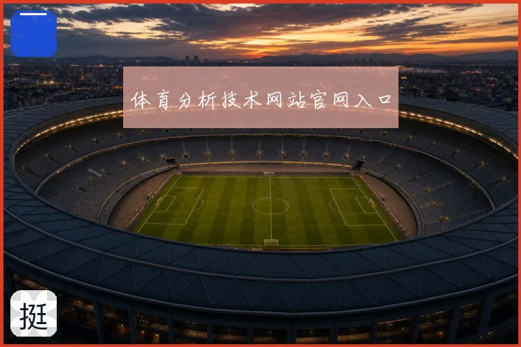 体育分析技术网站官网入口