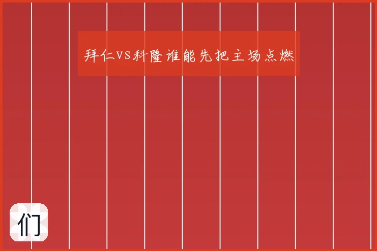 拜仁vs科隆谁能先把主场点燃