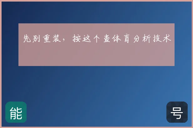 先别重装，按这个查体育分析技术