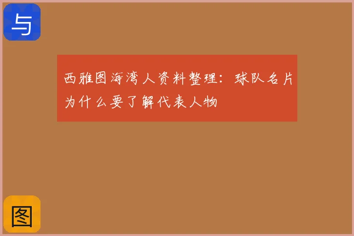 西雅图海湾人资料整理：球队名片为什么要了解代表人物